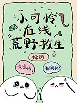 小可怜在线荒野求生小说
