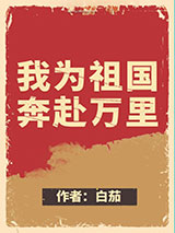 我为祖国奔赴万里[快穿]小说