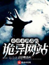 欢迎来到我的诡异网站小说