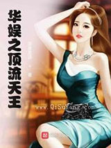 华娱之顶流天王小说