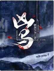 凶马小说