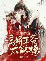 重生娇宠:病娇王爷太能撩小说