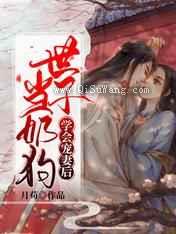 当奶狗世子学会宠妻后小说
