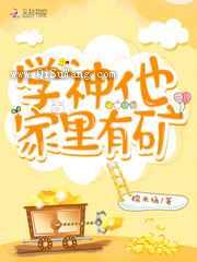 学神他家里有矿小说