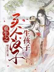 重生之买个汉子生孩子小说