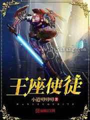 王座使徒小说