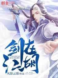 剑在江湖小说