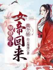 师尊在上,女帝回来撒个娇小说