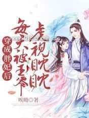 穿成胖妃后每天被王爷虎视眈眈小说