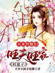 买来的媳妇，旺夫旺家旺崽子小说