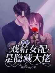快穿:戏精女配是隐藏大佬小说