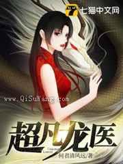 超凡龙医小说