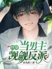 快穿:当男主觊觎反派小说