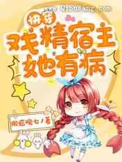 快穿:戏精宿主她有病小说