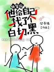 快穿后他给自己找了个白切黑小说