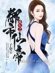 重生都市仙帝小说