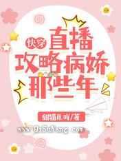 快穿:直播攻略病娇那些年小说