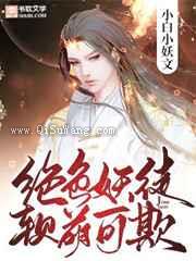 绝色妖徒，软萌可欺小说