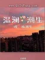温澜潮生小说