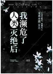 人类灭绝后,我濒危了小说