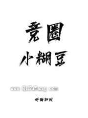 竞圈小糊豆小说
