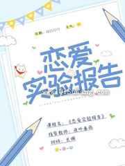 恋爱实验报告小说