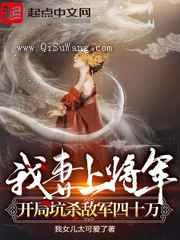 我妻上将军，开局坑杀敌军四十万小说