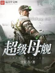 超级母舰小说