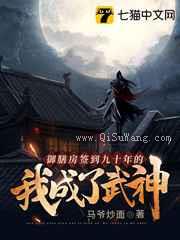 御膳房签到九十年的我成了武神小说