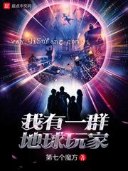 我有一群地球玩家小说