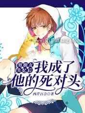 男朋友失忆后,我成了他的死对头小说