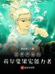 忍界开始的荷尔蒙果实能力者小说