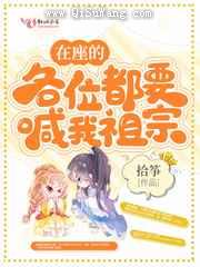 在座的各位都要喊我祖宗小说