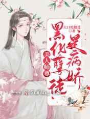 美人师尊:黑化孽徒是病娇小说