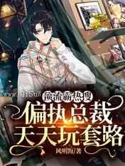 顶流霸热搜,偏执总裁天天玩套路小说