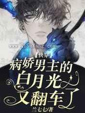 快穿:病娇男主的白月光又翻车了小说