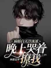 病娇白天冷冰冰晚上哭着撩我小说