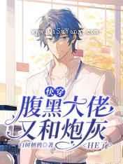 快穿：腹黑大佬又和炮灰HE了小说