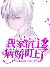 快穿:我家宿主又被病娇盯上了小说