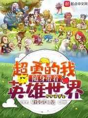 超勇的我随身带着英雄世界小说