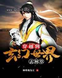 穿越到玄幻世界去种草小说