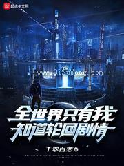 全世界只有我知道轮回剧情小说