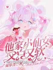 他家小仙女又白又软小说