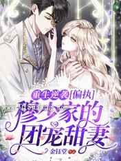 重生逆袭：偏执穆少家的团宠甜妻小说