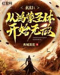 玄幻：从鸿蒙圣体开始无敌小说