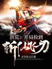 洪荒:开局捡到斩仙飞刀小说