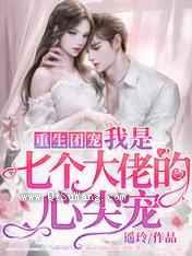 重生团宠:我是七个大佬的心尖宠小说