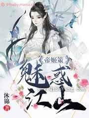 帝姬策:魅惑江山小说