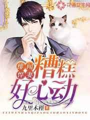 绯闻悍妻:糟糕,好心动小说