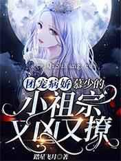 团宠病娇,慕少的小祖宗又凶又撩小说